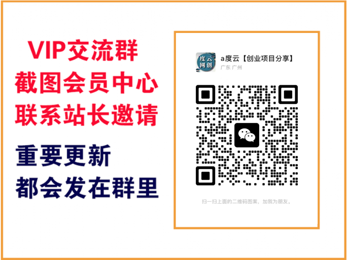 度度云网创【VIP会员专属交流群】-度度云网创